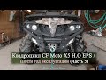 Квадроцикл CF Moto X5 H.O EPS / Почти год эксплуатации (Часть 5)