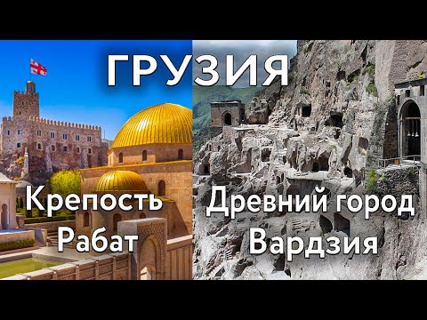 Пещерный город Вардзия | Крепость Рабат в Ахалцихе | Боржоми | Самые красивые места в Грузии!