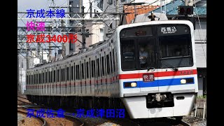 走行音132 2021/12/12 京成本線 快速 京成3400形 京成佐倉→京成津田沼