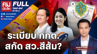 ระเบียบ กกต. สกัด สว.สีส้ม? | คมชัดลึก | 30 เม.ย. 67 | FULL | NationTV22