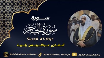 تِلاوة مُريحة لسورة الحجر ، الشيخ عبدالرحمن زكريا