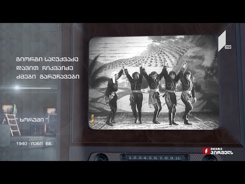 #ტელემუზეუმი „ხორუმი“ - გიორგი სალუქვაძე, დავით ჩიკვაიძე და ძმები გარუჩავები