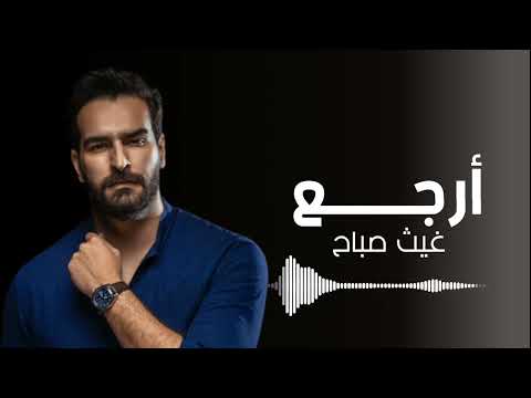 غيث صباح ارجع حصريآ 2025