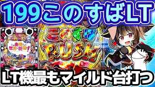 【ゆっくり実況】199で最もマイルドな台LTこのすば打ち散らかした結果!!!【P このすば199】