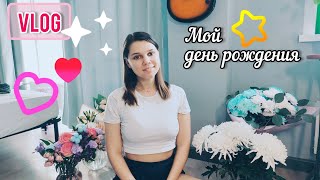 Влог / ДЕНЬ РОЖДЕНИЯ / РАСПАКОВКА ПОДАРКОВ / VLOG