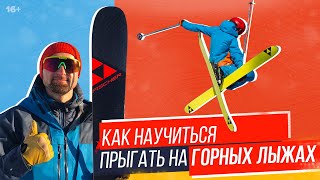 Как научиться прыгать на горных лыжах? | Прыжки на батуте