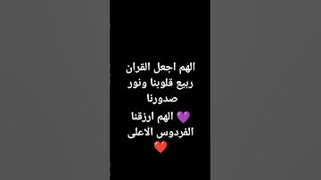 اله اجعل القران ربيع قلوبنا ونور صدورنا  القارئ احمد وائل