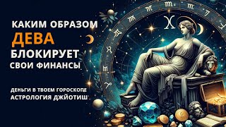 ЧТО МЕШАЕТ ДЕВЕ РАЗБОГАТЕТЬ? ВТОРОЙ ДОМ ГОРОСКОПА. ДЖЙОТИШ.