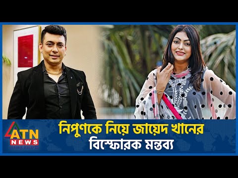 নিপুণকে নিয়ে জায়েদ খানের বিস্ফোরক মন্তব্য | Zayed Khan vs Nipun Akter | BD Celebrity | Dhallywood