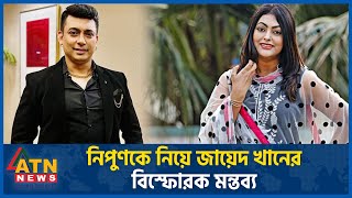 নিপুণকে নিয়ে জায়েদ খানের বিস্ফোরক মন্তব্য | Zayed Khan vs Nipun Akter | BD Celebrity | Dhallywood