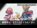 【観賞用】#15 もう一人にさせたくない【キングダムハーツ/KINGDOM HEARTS/KH3 ReMind】