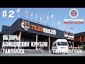 Выпуск №2: Обзоры бойцовских клубов Тайланда - Tiger Muay Thai