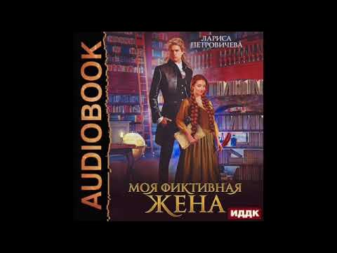 Книга новенький. Фиктивная жена мажора аудиокнига. Книги про мажоров и простых девушек читать. Фиктивная жена мажора аудиокнига. Будь моей адалин черно.