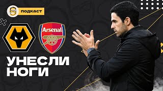 «Вулверхэмптон» 0:1 «Арсенал». Обсуждение матча