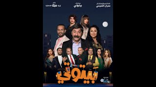 مسلسل بيتوتي الحلقة الأولى.. ماجد ياسين وانعام الربيعي في عمل كوميدي