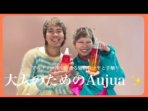 大人のためのAujua✨あるティールで叶える別格のツヤと手触り✨ - YouTube