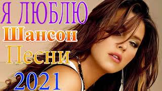 Вот Сборник ТОП Хиты Радио Русский Шансон 2021💞 Шансон 2021 Лучшие песни июнь 2021💘 Новые песни 2021