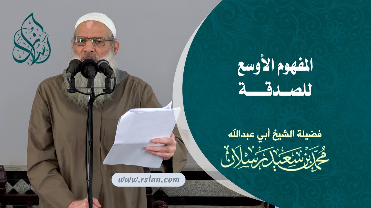 خطبة الجمعة | المفهوم الأوسع للصدقة | الشيخ محمد بن سعيد رسلان | بجودة عالية [HD]