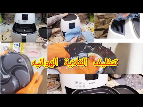 طريقة تنظيف القلاية الهوائيه فيليبس بالتفصيل مع نصائح للحفاظ عليها how to clean  Philips air frayer