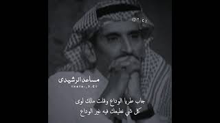 مساعد الرشيدي - طريا الوداع