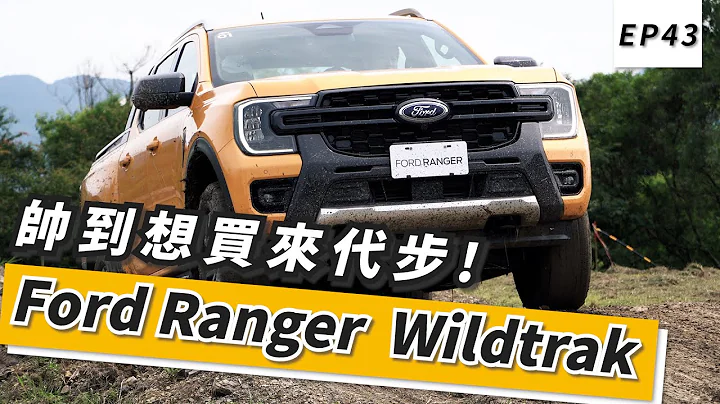 Ford Ranger Wildtrak 搶先試駕！帥到想買來代步。Ranger Raptor性能猛獸首度登台｜頑車 #43｜#ranger #ford #f150 #raptor - 天天要聞