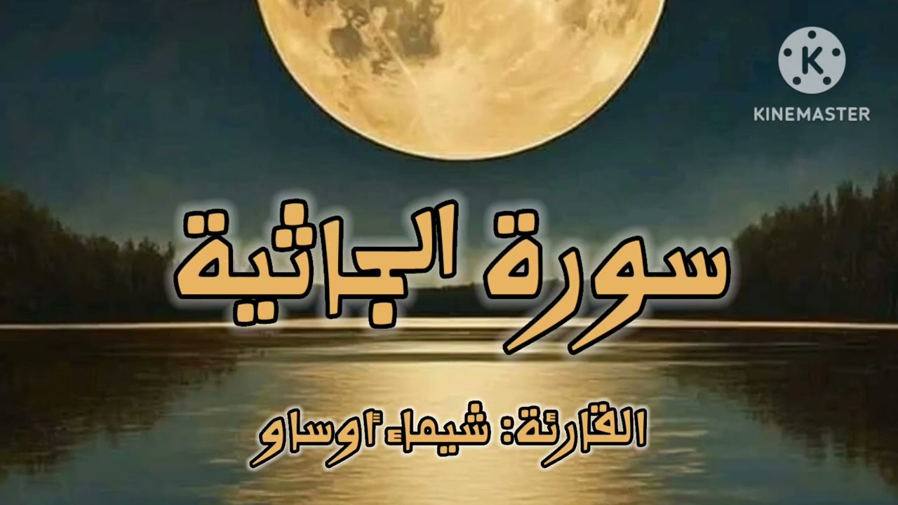 سورة الجاثية بصوت القارئة شيماء أوساو| رواية ورش عن نافع|| Surat Al jathiya by Chaimaa Oussaou