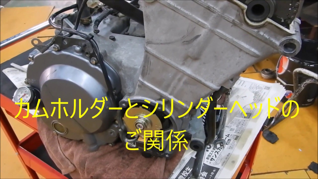 カムホルダーとシリンダーヘッドのご関係 - YouTube