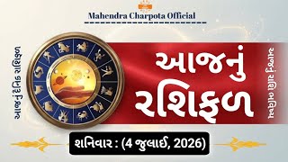 આજનું રાશિફળ - 4 જુલાઈ, 2026, શનિવારનું રાશિ ભવિષ્ય | Today's Horoscope Gujarati | Aaj Nu Rashifal screenshot 3