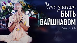 2021.08.12 - Что значит быть вайшнавом. 4. Руководство к медитации (Магдалиновка)