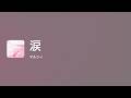 [Lyrics] 涙 - Off Main Vocal / マルシィ