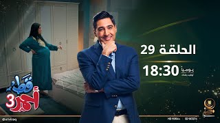 مسلسل قط أحمر 3 | الحلقة التاسعة و العشرون | أشيب راسه بالمشاكل