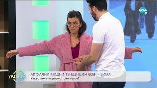 видео: Актуални модни тенденции есен-зима - „На кафе” (19.11.2019) картинка: Актуални модни тенденции есен-зима - „На кафе” (19.11.2019)
