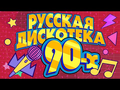 Русская Дискотека 90Х! | Музыкальный Сборник Лучших Песен!