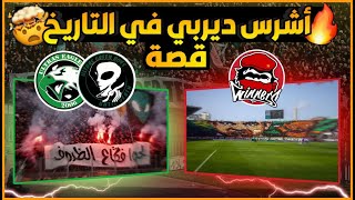 (الديربي الغامض) صراع الالتراس🔥: الكورفا سود و الكورفا نورد