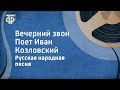 Русская народная песня. Вечерний звон. Поет Иван Козловский (1953)