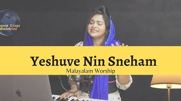 Yeshuve Nin Sneham - യേശുവേ നിൻ സ്നേഹം | Malayalam Worship | Sharon Kings
