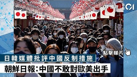 日韩媒体批评中国反制措施　朝鲜日报：中国不敢对欧美出手  ｜访华签证｜入境措施 - 天天要闻