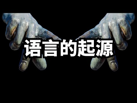 语言的起源? | 爱丽丝与兔子洞 Alice & Rabbit Hole