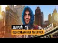 Недвижимость в Детройте, стоимость домов, одноэтажная Америка, безопасные районы, опасные места, США