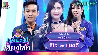 ไมค์หมดหนี้ เสี่ยงโชค | เบลล์ นิภาดา | 19 ต.ค. 65 Full EP