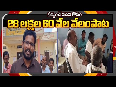 28 Lakhs 60 thousand Auction For Sarpanch Post In  Karimnagar | Telangana Panchayat Elections | TV5 - TV5NEWS