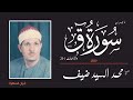 الشيخ محمد السيد ضيف ما تيسر من سور ق 31 45 والذاريات 1 23 محفل الشيخ محمد السيد ضيف ما تيسر من سور ق 31 45 والذاريات 1 23 محفل