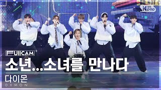 [안방1열 풀캠4K] 다이몬 '소년…소녀를 만나다' (DXMON 'Girls, Love boys, Love girls' FullCam)│@SBS Inkigayo 240526 by SBSKPOP X INKIGAYO 757 views 3 days ago 3 minutes, 30 seconds