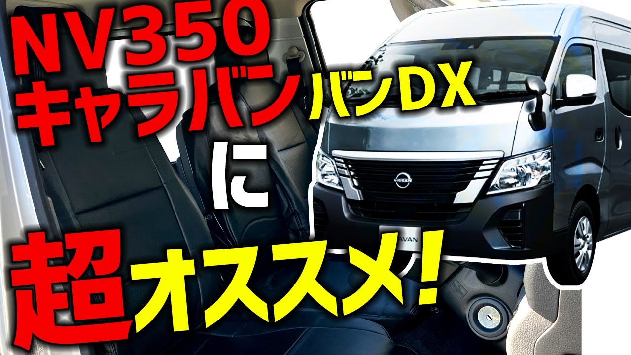 NV350キャラバンDX】シートカバー装着してみました！ - YouTube