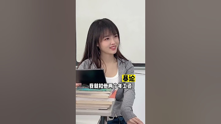 老师三年工资是多少钱？ #大学老师 #小趴菜 #抖音 - 天天要闻