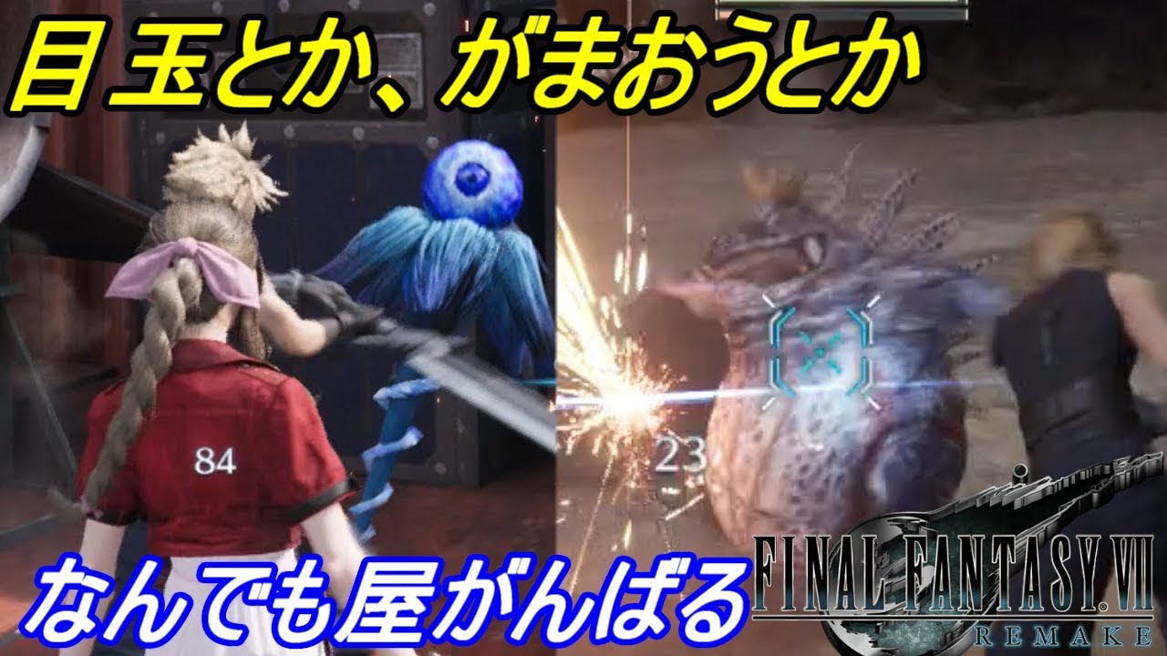 Final Fantasy Remake ２０ ファイナルファンタジー７リメイク 目玉の敵 カエルの王様の敵 Kazuboのゲーム実況 Youtube