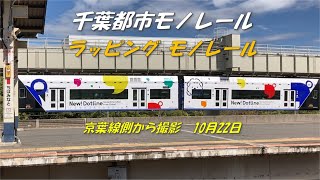 京葉線側から撮影、ラッピングモノレールと京葉線貨物列車通過 (10月22日) #グランラップ