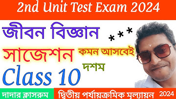 Class 10 2nd Unit Test Life Science Suggestion 2024 / Madhyamik JibonBigyan Second Unit Question