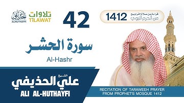 سورة الحشر من تراويح المسجد النبوي 1412 - الشيخ علي الحذيفي
