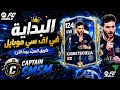 البدايه#1 في Fc mobile والاحتراف🔥 #easports #football #youtuber #trending